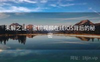 未解之谜：蜜桃视频在线IOS背后的秘密