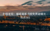 奇怪发现：暖暖直播视频免费被曝光 · 热点301
