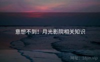 意想不到！月光影院相关知识