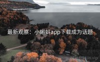 最新观察：小蝌蚪app下载成为话题