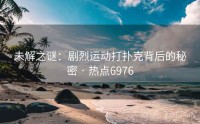 未解之谜：剧烈运动打扑克背后的秘密 · 热点6976