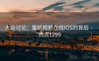 大众讨论：蜜桃视频在线IOS的背后 · 热点1299