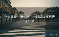 社会现象：男生女生一起嗟嗟嗟代表了什么