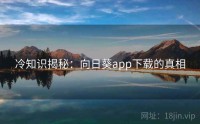 冷知识揭秘：向日葵app下载的真相