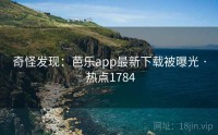 奇怪发现：芭乐app最新下载被曝光 · 热点1784