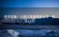 奇异现象：小妲己直播再度出现 · 热点1110