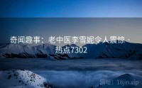 奇闻趣事：老中医李雪妮令人震惊 · 热点7302