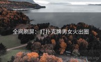 全网刷屏：打扑克牌男女火出圈