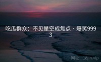 吃瓜群众：不见星空成焦点 · 爆笑9993