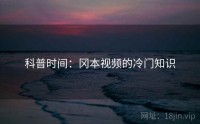科普时间：冈本视频的冷门知识