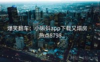 爆笑翻车：小蝌蚪app下载又塌房 · 热点8798
