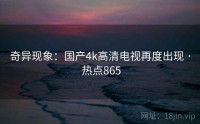 奇异现象：国产4k高清电视再度出现 · 热点865