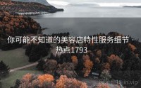 你可能不知道的美容店特性服务细节 · 热点1793