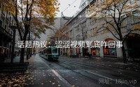 话题热议：涩涩视频到底咋回事