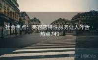 社会焦点：美容店特性服务让人咋舌 · 热点749