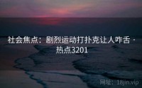 社会焦点：剧烈运动打扑克让人咋舌 · 热点3201