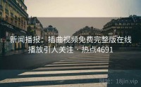 新闻播报：插曲视频免费完整版在线播放引人关注 · 热点4691