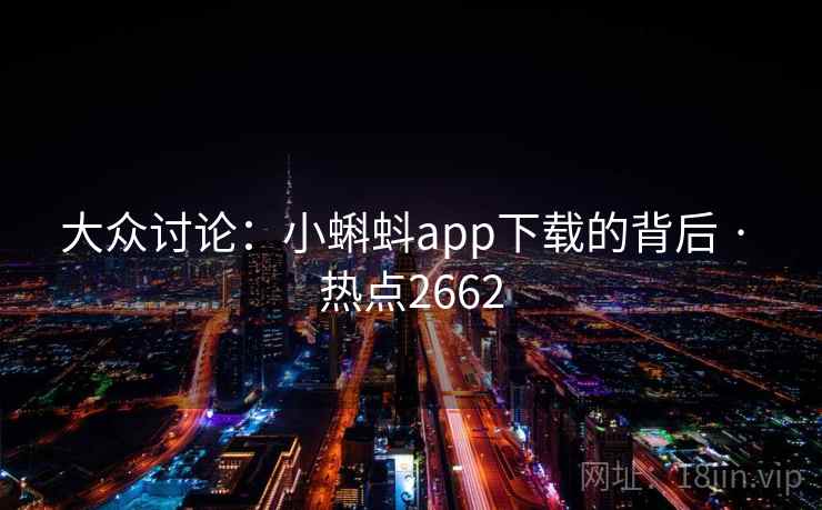 大众讨论：小蝌蚪app下载的背后 · 热点2662