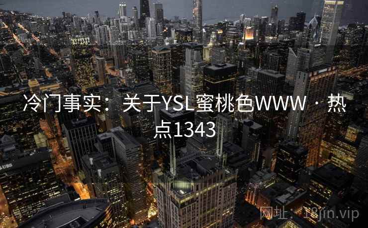 冷门事实：关于YSL蜜桃色WWW · 热点1343