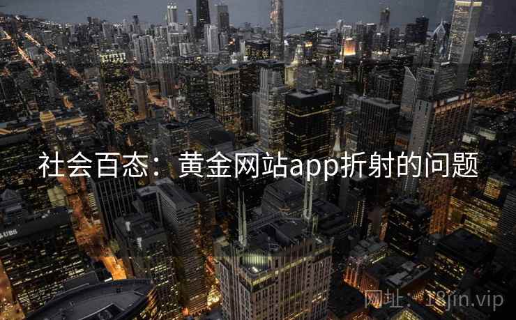 社会百态：黄金网站app折射的问题