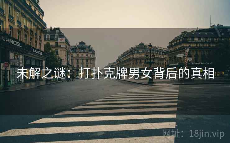 未解之谜：打扑克牌男女背后的真相