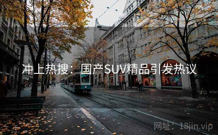冲上热搜：国产SUV精品引发热议