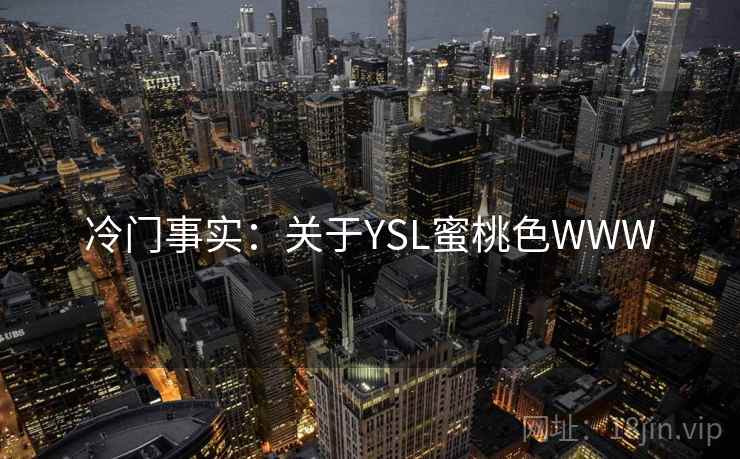 冷门事实：关于YSL蜜桃色WWW